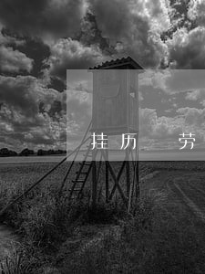 挂历 劳动合同法